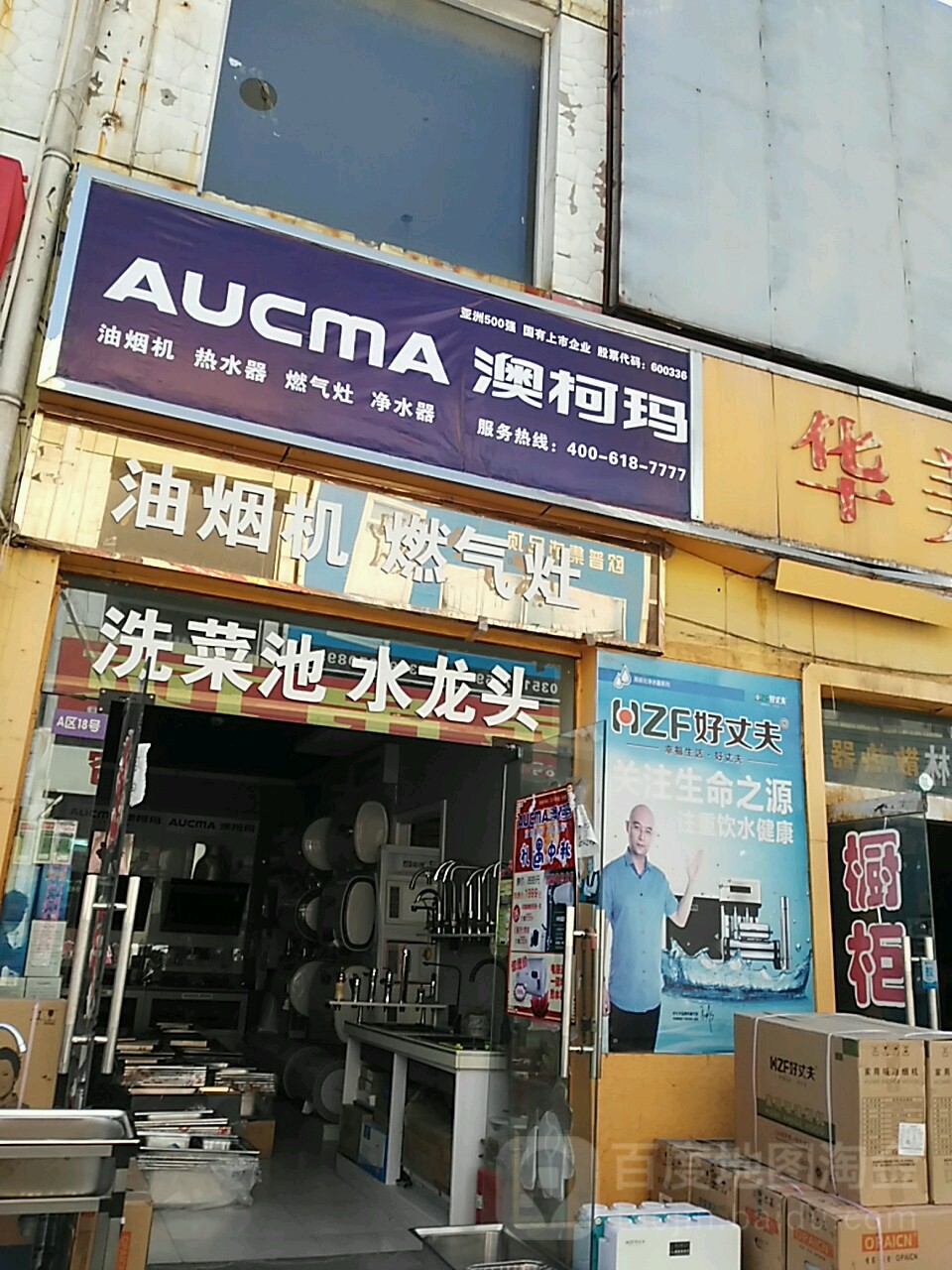 澳柯玛电(平阳路店)