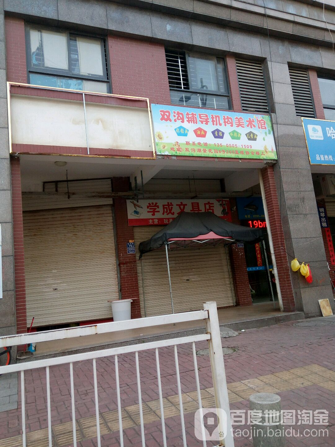 学成文具店