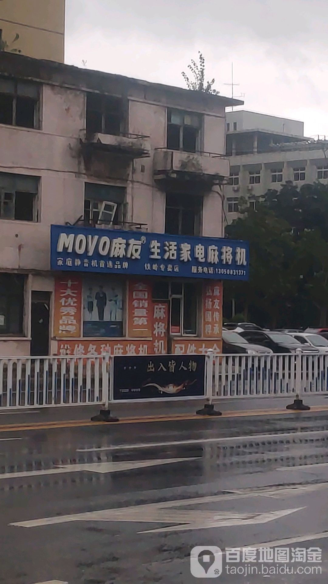 麻阳生活家电麻将机(铁岭专卖店)