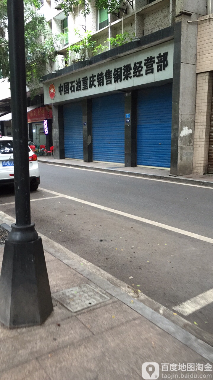 中国石油重庆销售(铜梁经营部)