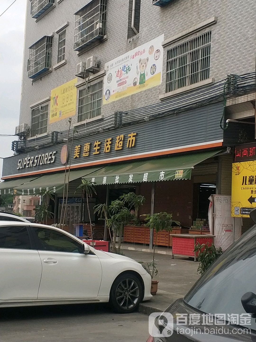 美惠生活超市(兴凫路店)