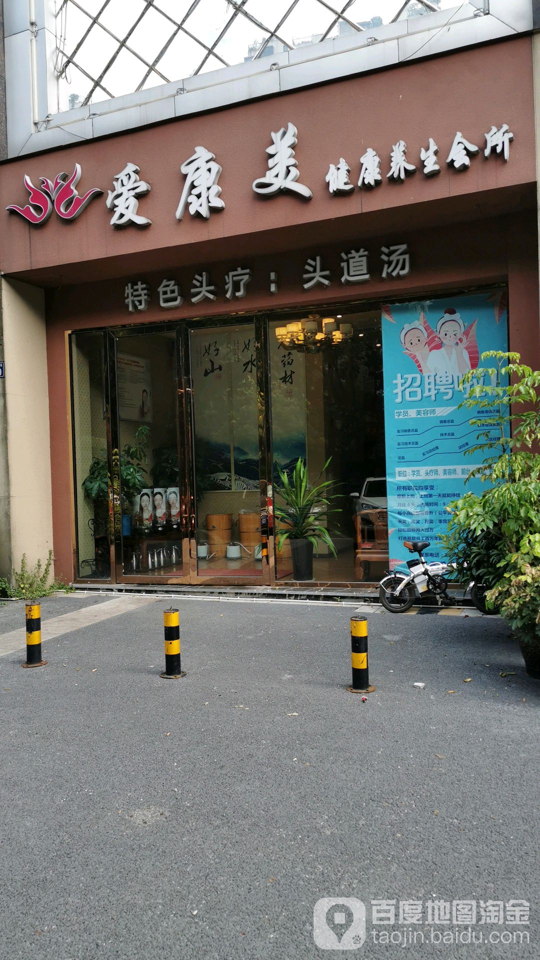 爱康美健康养生会所(佳乐云岭店)