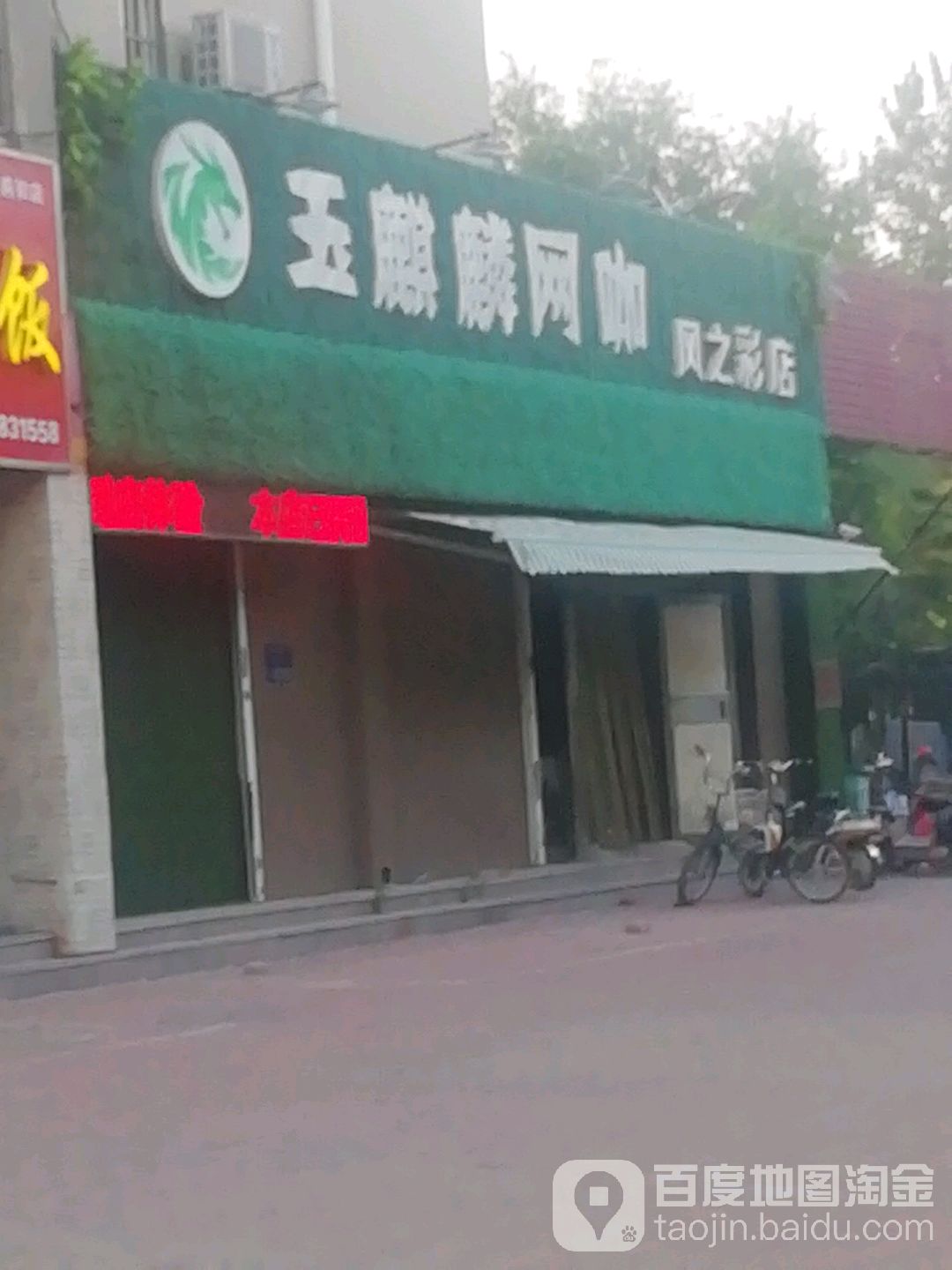 玉七林网咖(风之彩店)