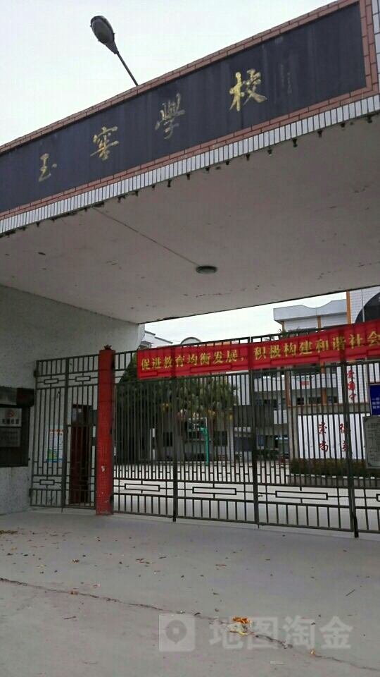 广东省潮州市潮安区玉窖学校(潮惠高速公路东)