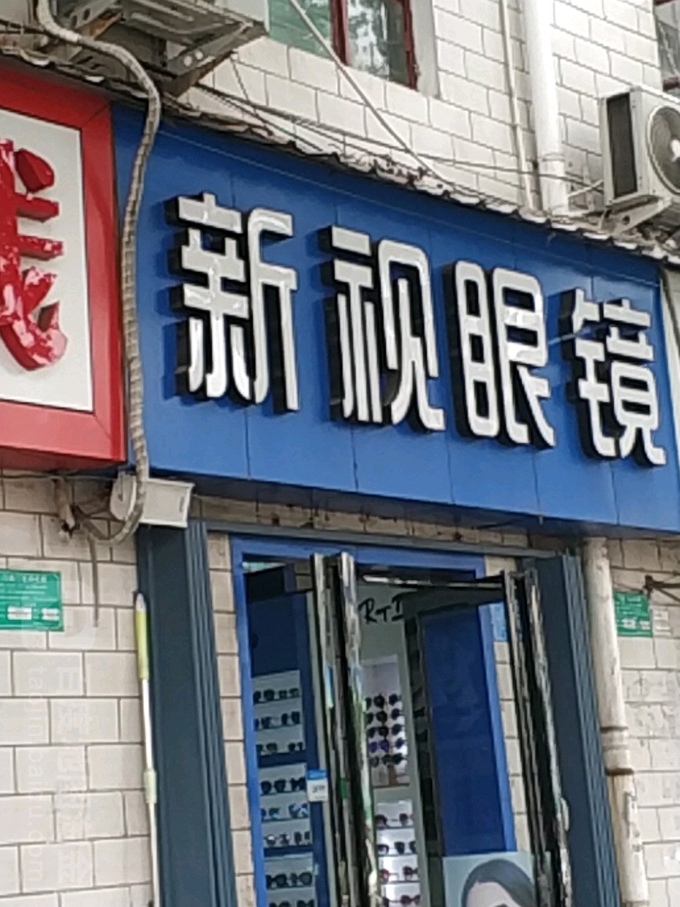 新现眼镜(新华路店)