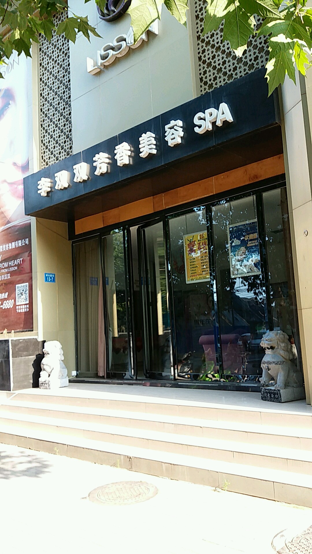 李双双美荣养生(城北路店)