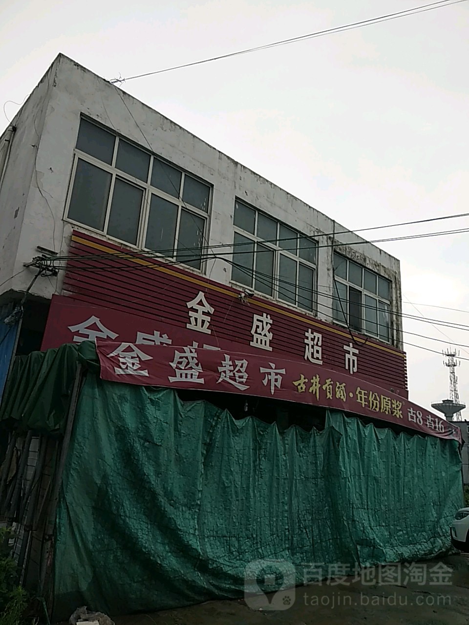 金盛美食(光明北路店)