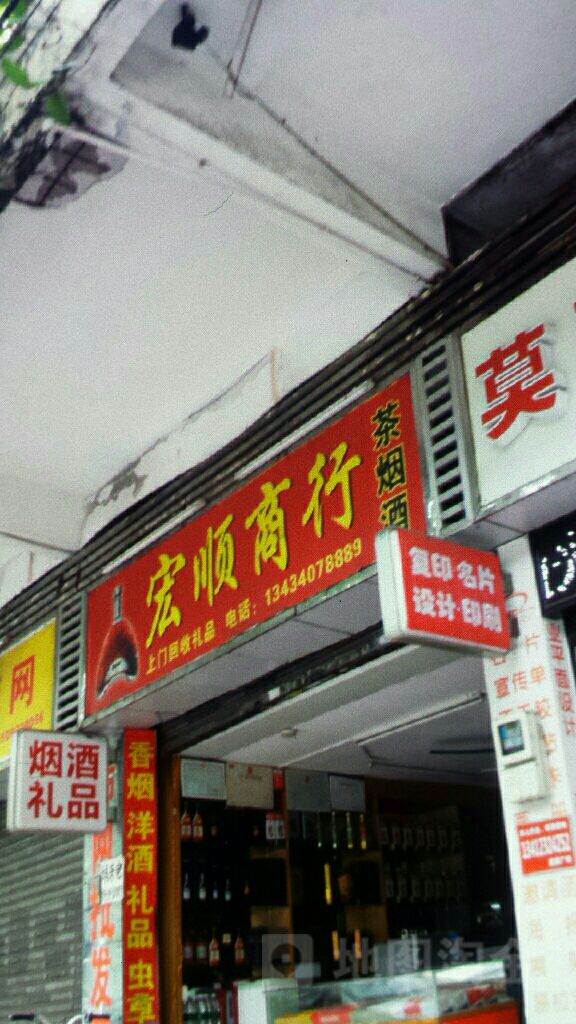 宏盛烟酒行回收礼品(学院路店)