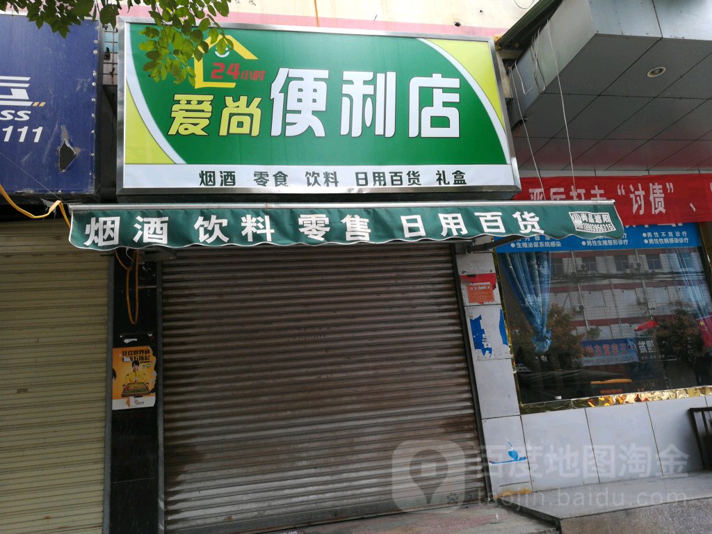 爱尚便利(交通路店)