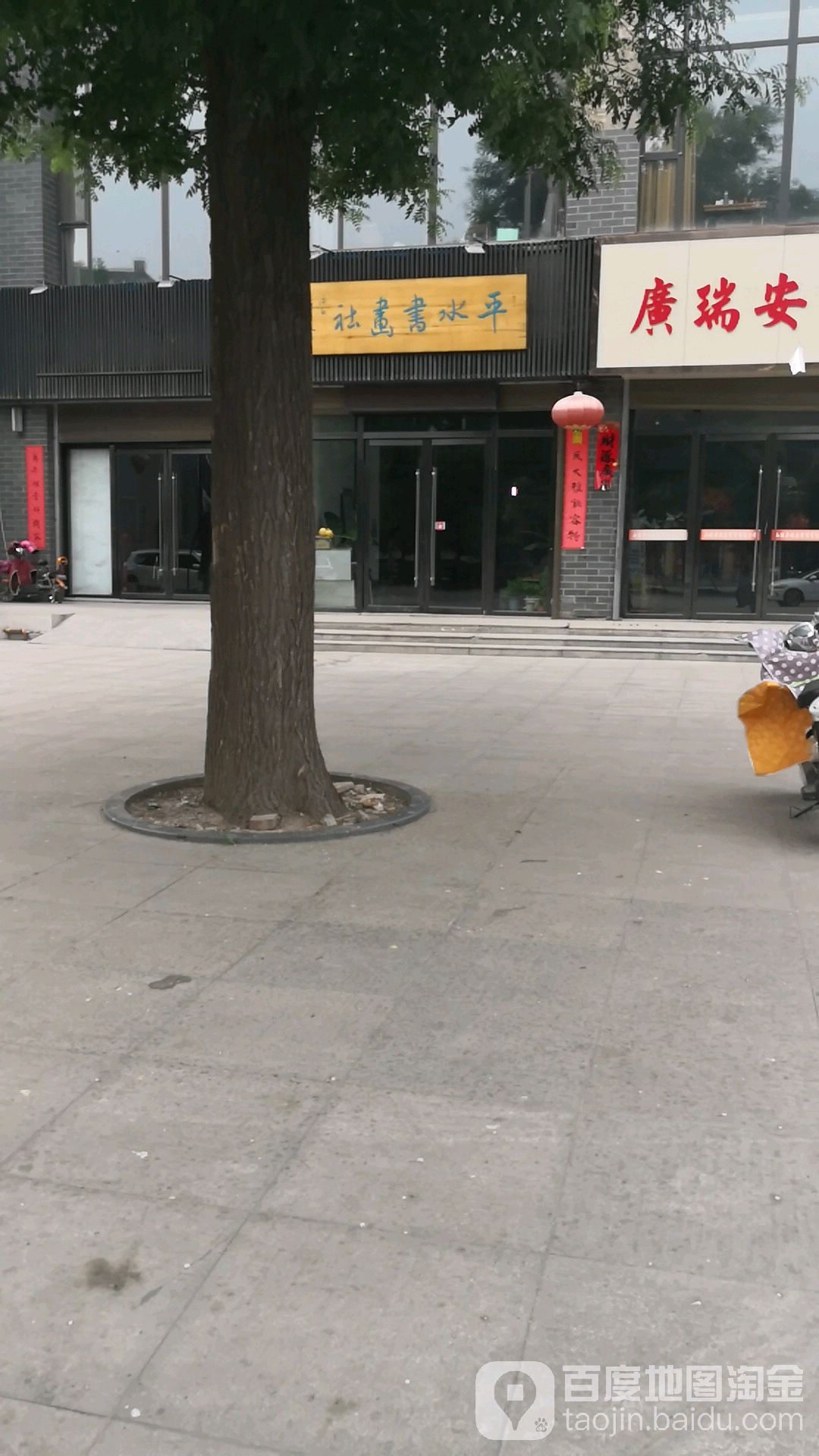 平水书画设(锦悦城美颜化妆品店)