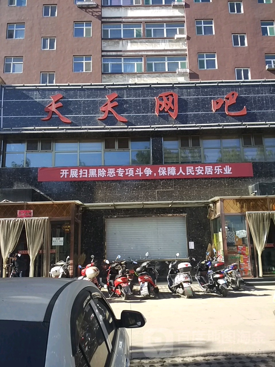 天天电竞(安捷·文化苑店)