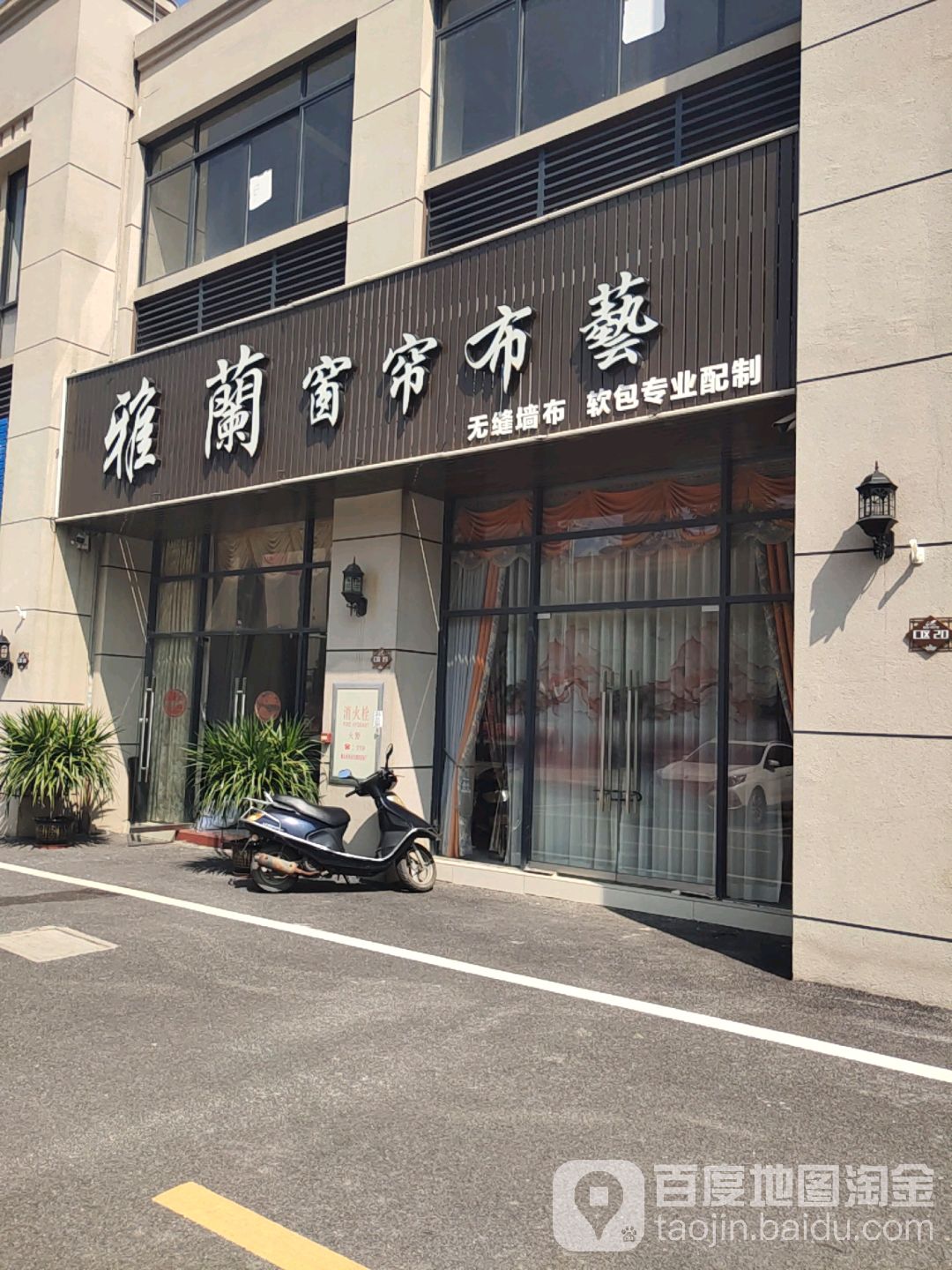 雅兰窗帘布艺(育德路店)