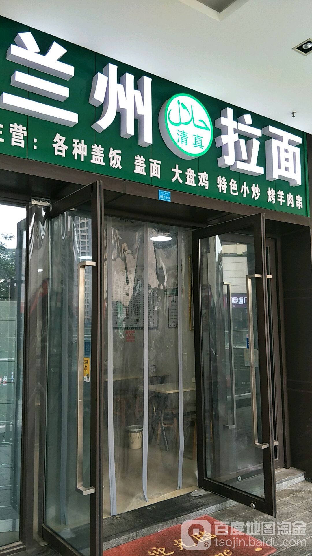 清真兰州拉面(欢悦里店)