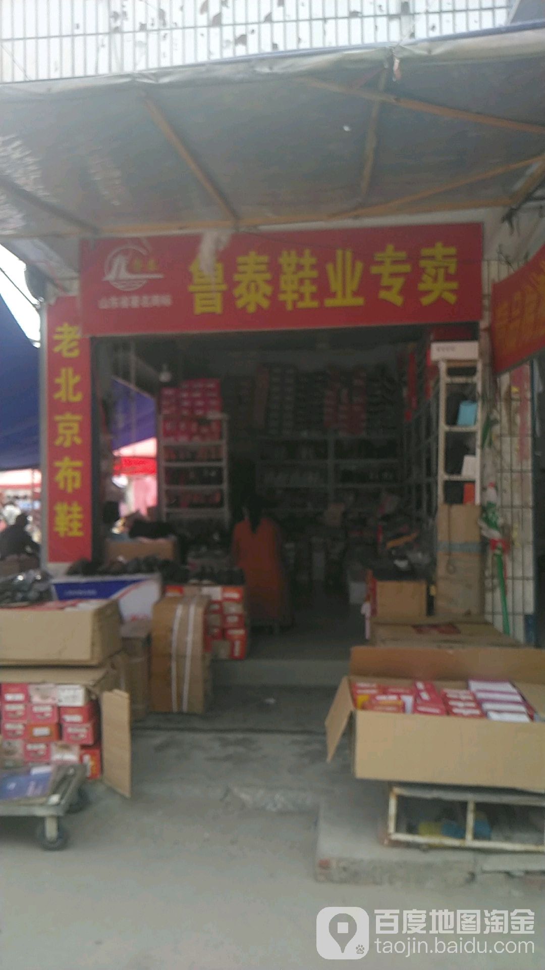 沈丘县槐店回族镇兽泰鞋业专卖