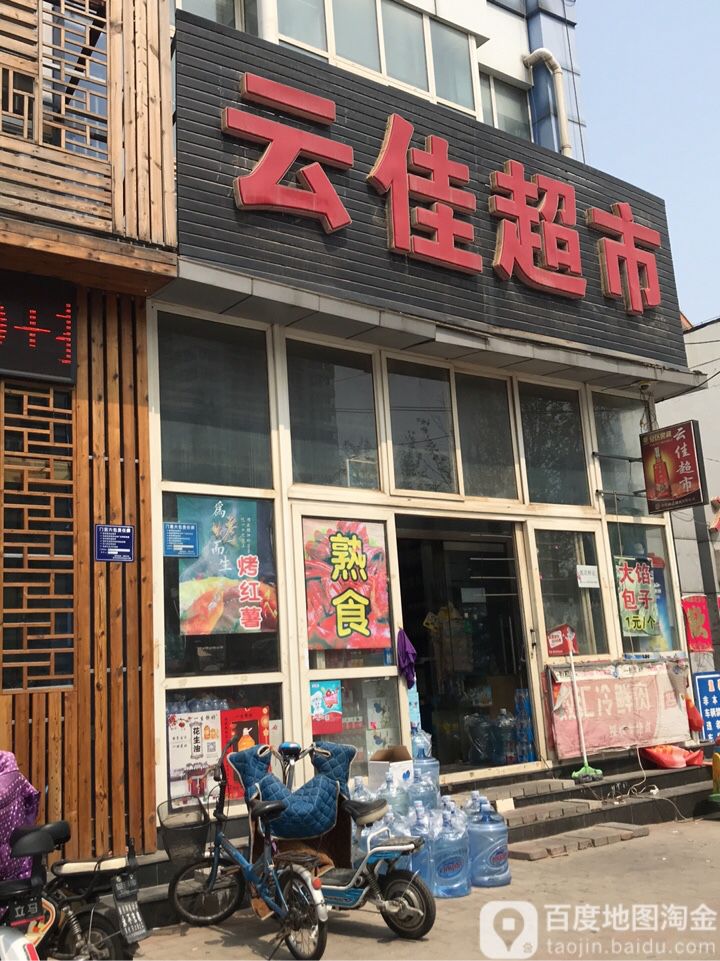 云家超市市