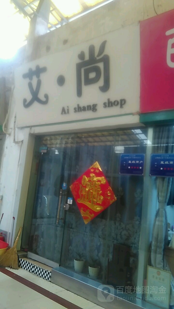 爱尚(韩国商贸城店)