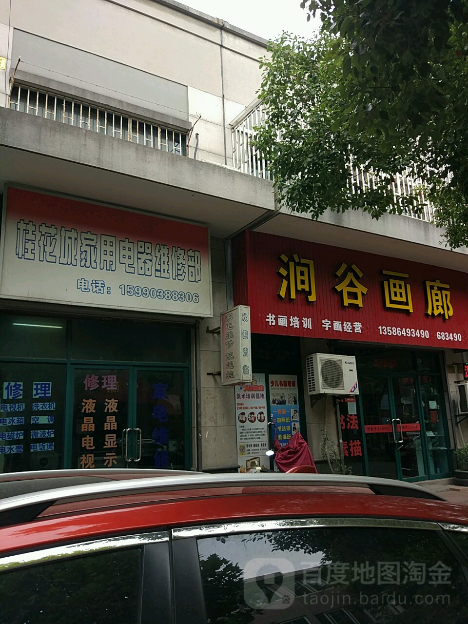 桂花城家用电器维修部