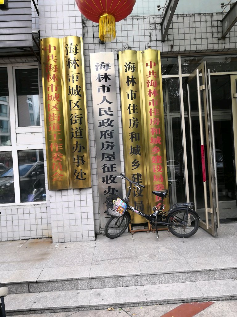 海林市人民政府房屋征收办公室