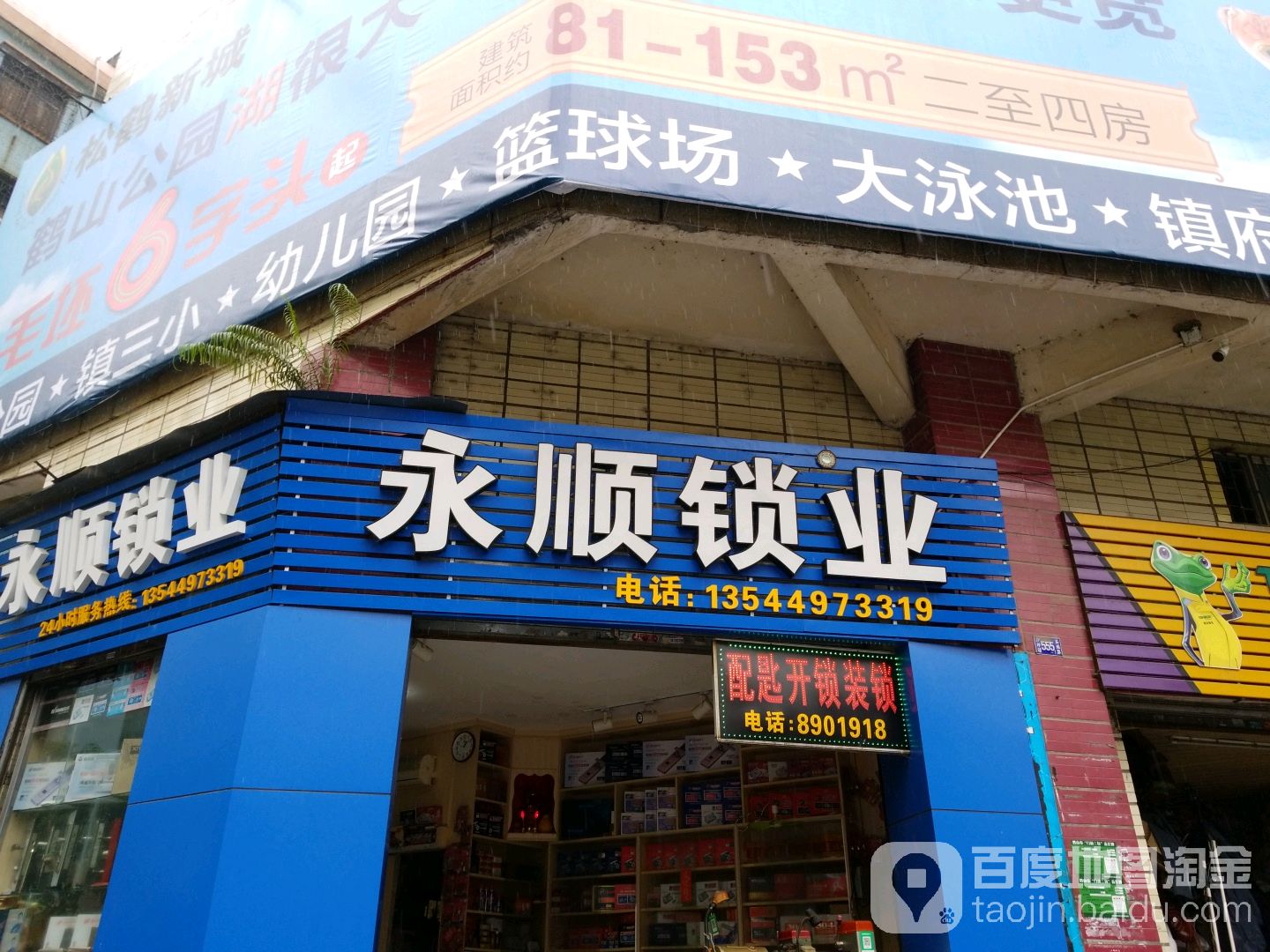 永顺锁业(富华路)