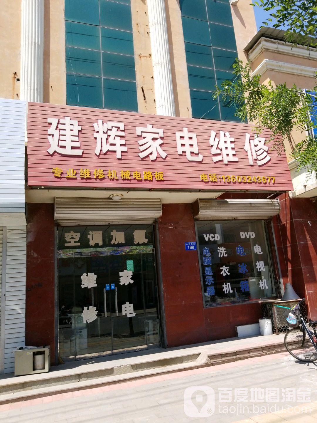 建辉家电维修(金容南街店)