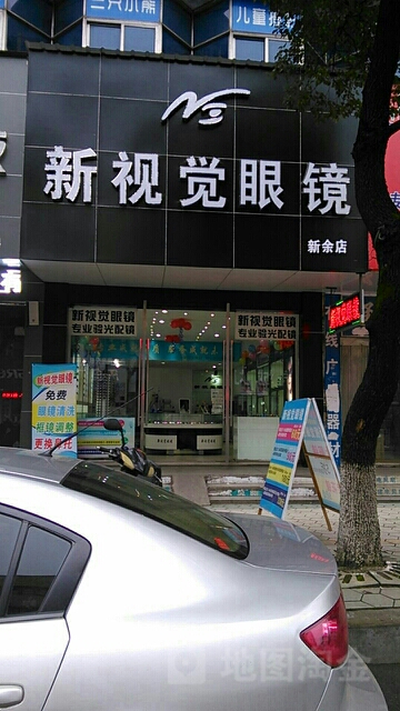 新时尚眼镜(新余店)