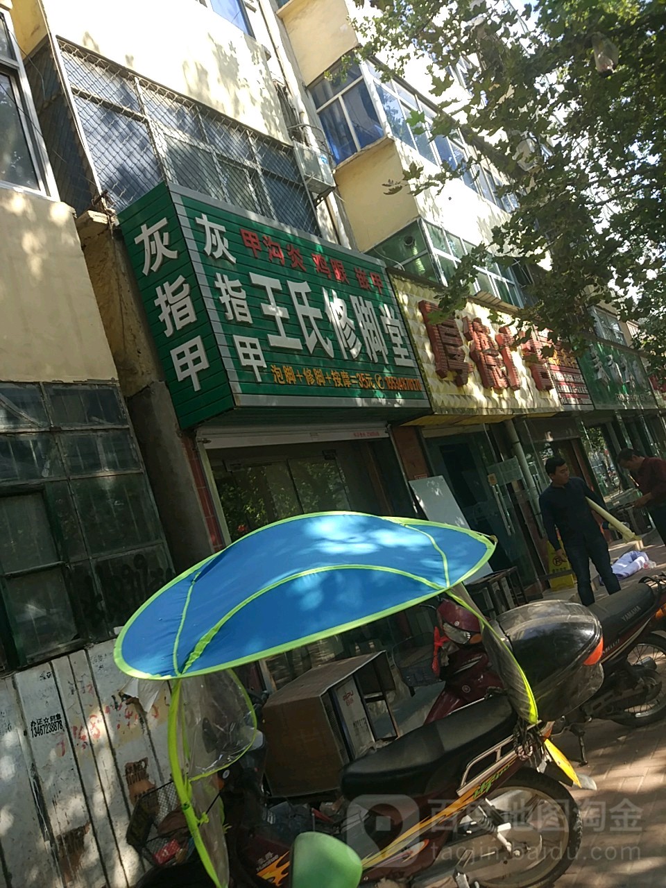 王氏修脚堂(解放路店)