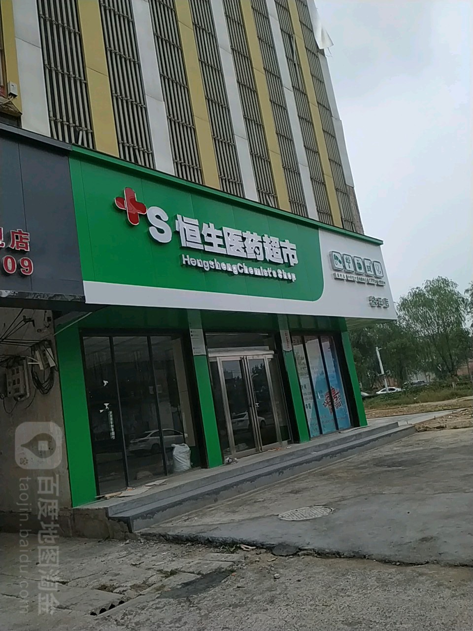 恒生医药超市(楼王店)