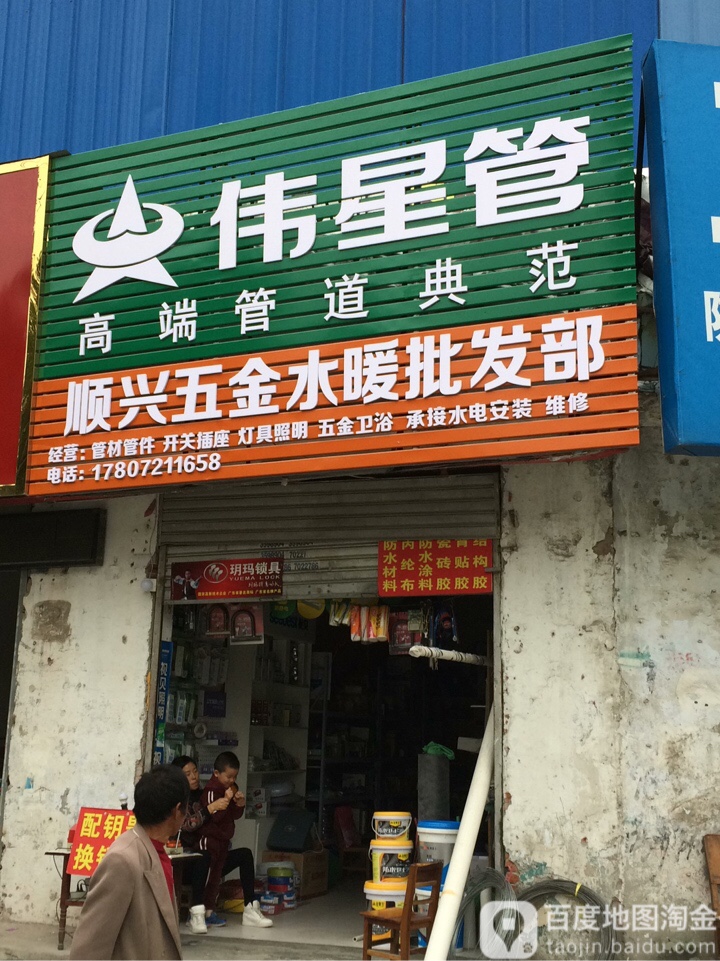 顺兴五金水暖批发部