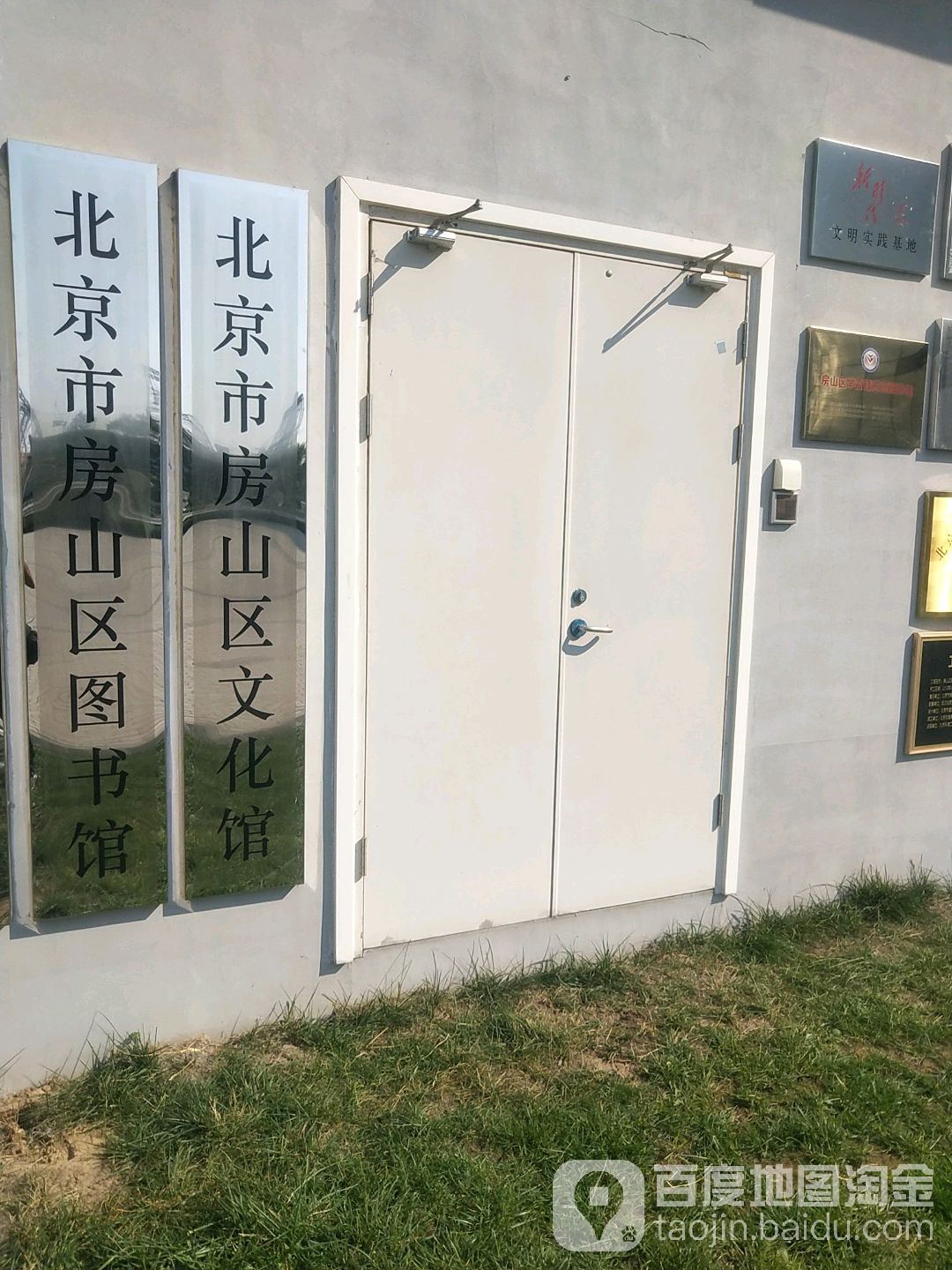 北京市房山区文化馆