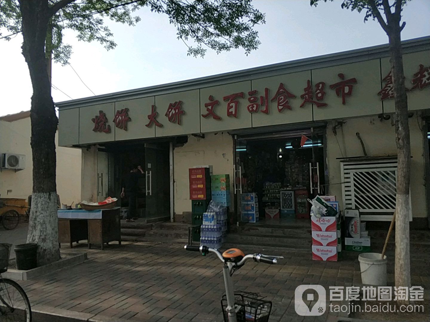 文百副食超市(地纬路店)