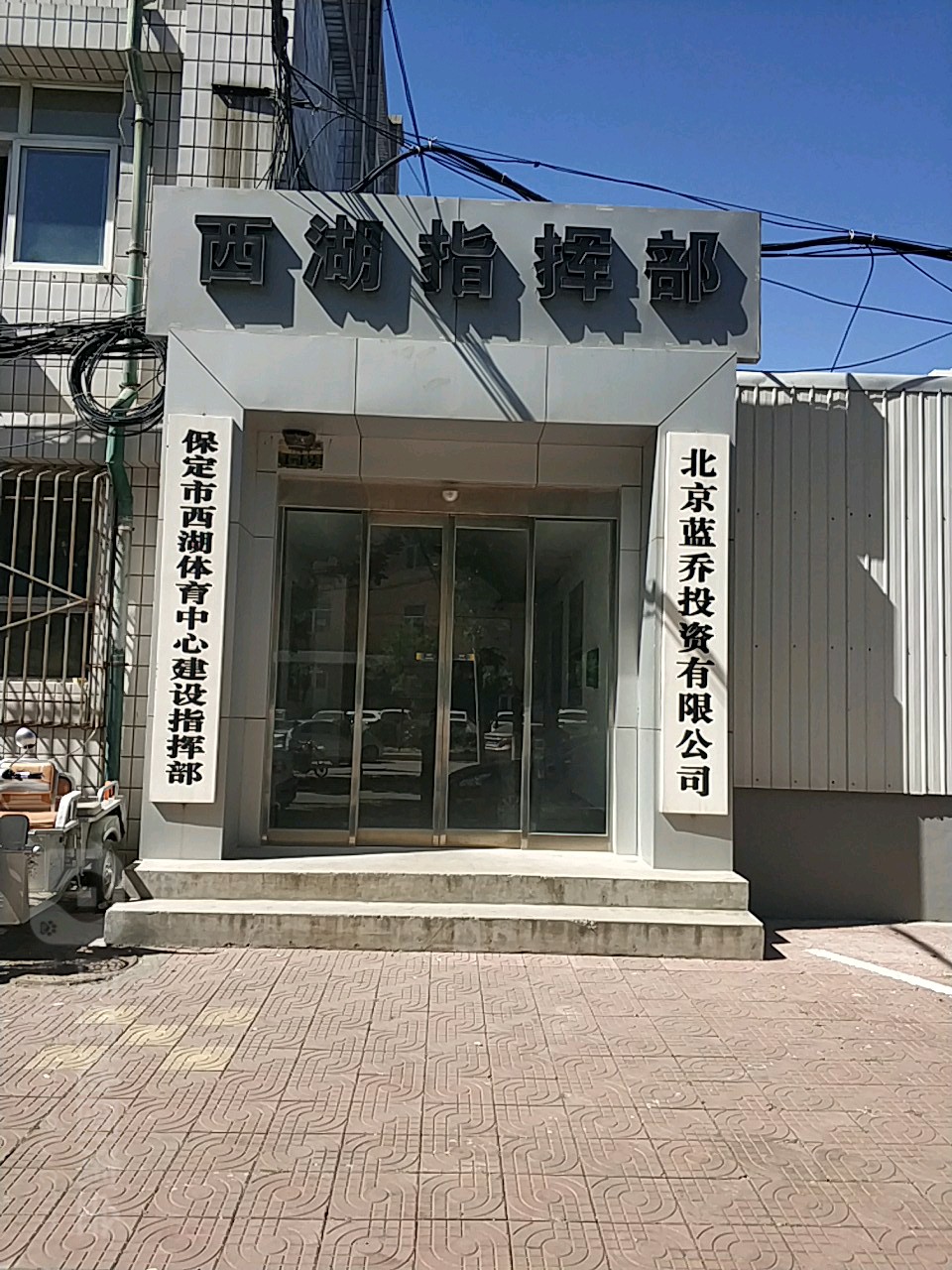 保定市西湖体育中心建设指挥部