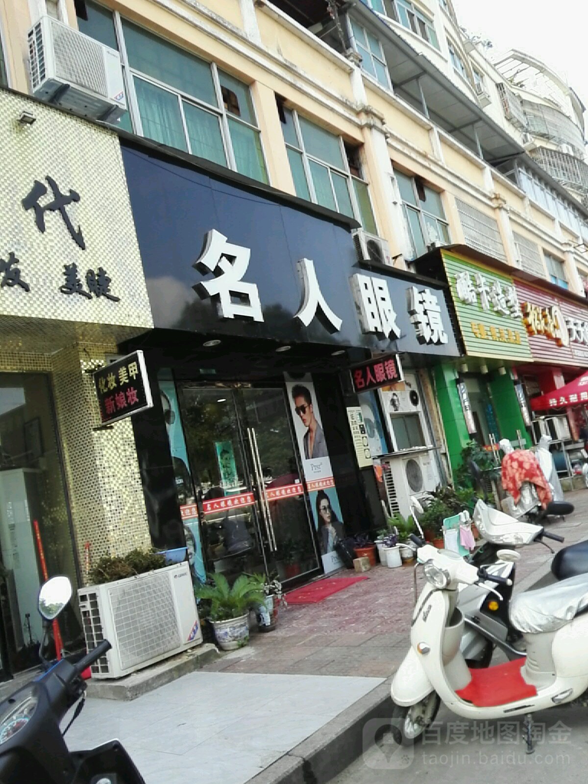 名人眼镜(步行街)
