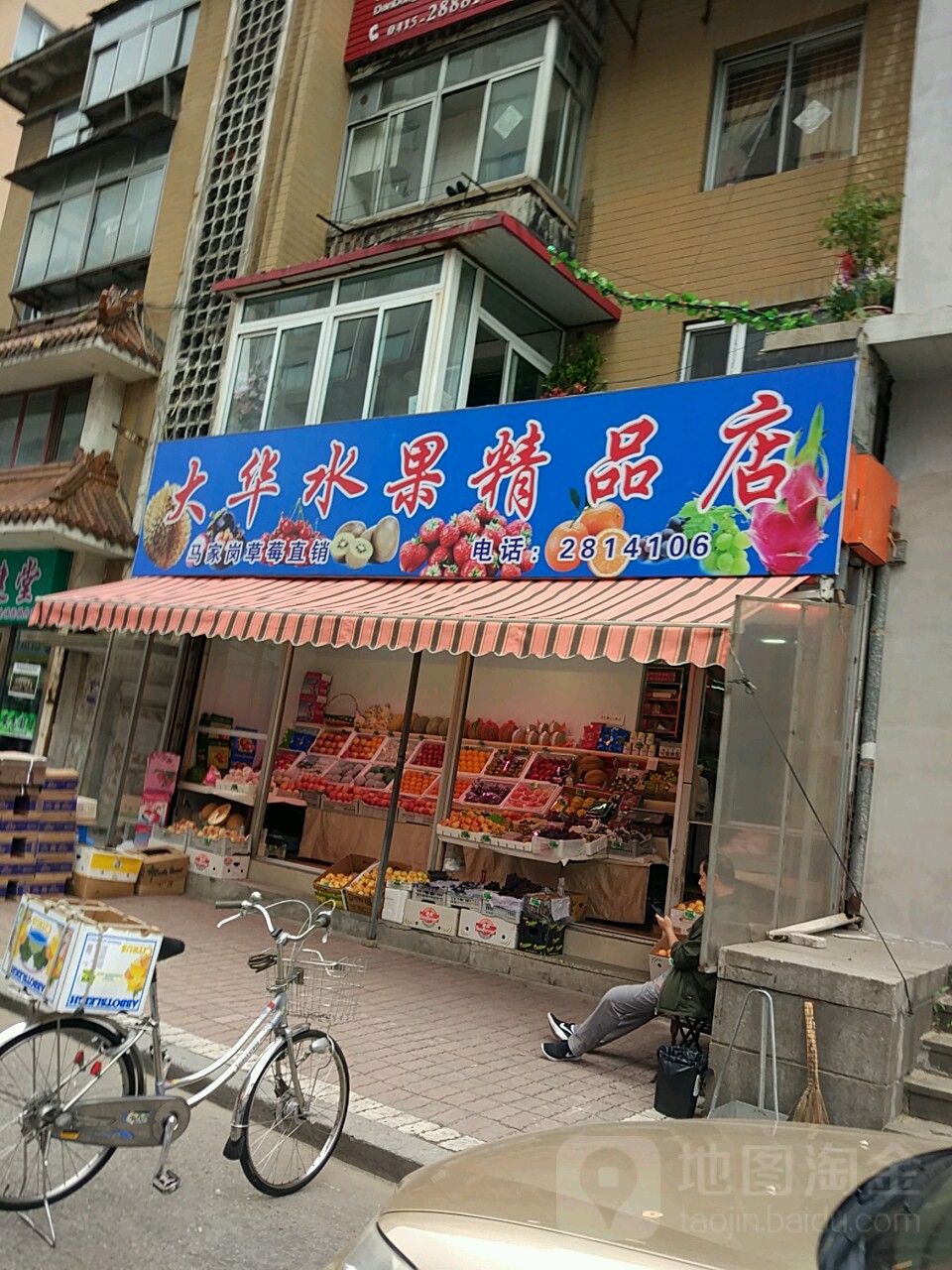 大華水果精品店