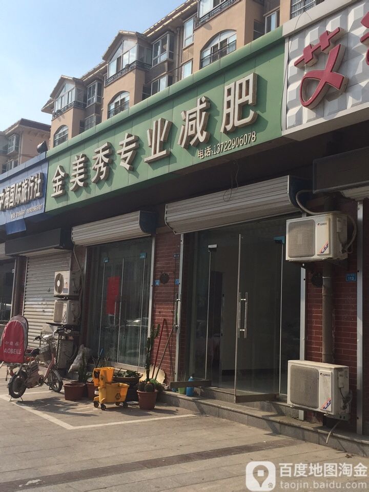 金美秀专业减肥管(育才街店)