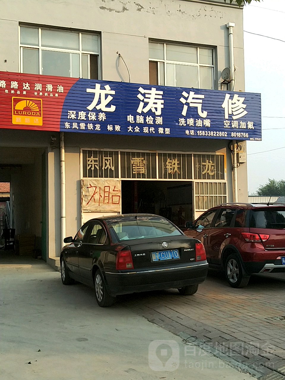 龙涛汽修