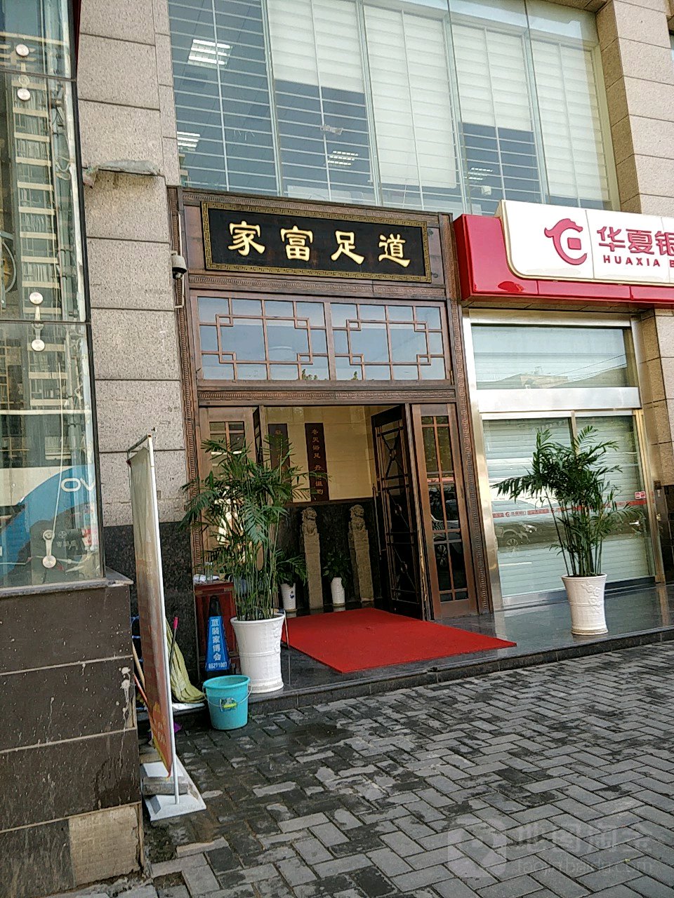 重庆市家富足道(西安总店)