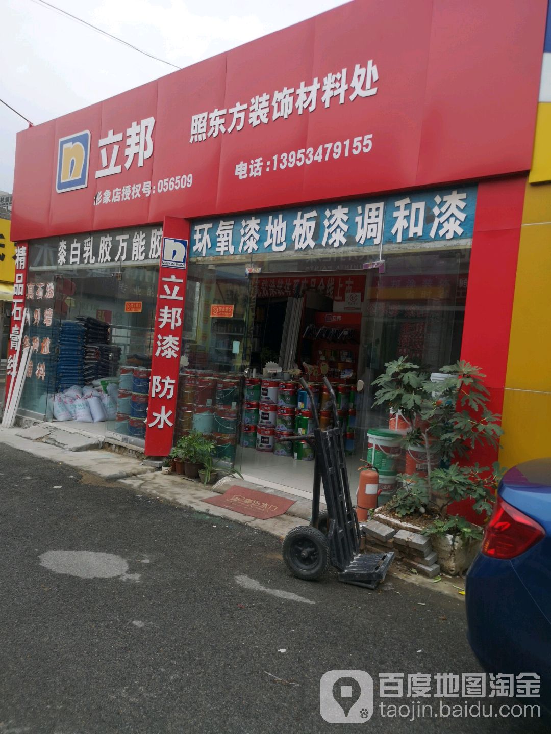 立邦照东方装饰材料处(德州应用中心店)