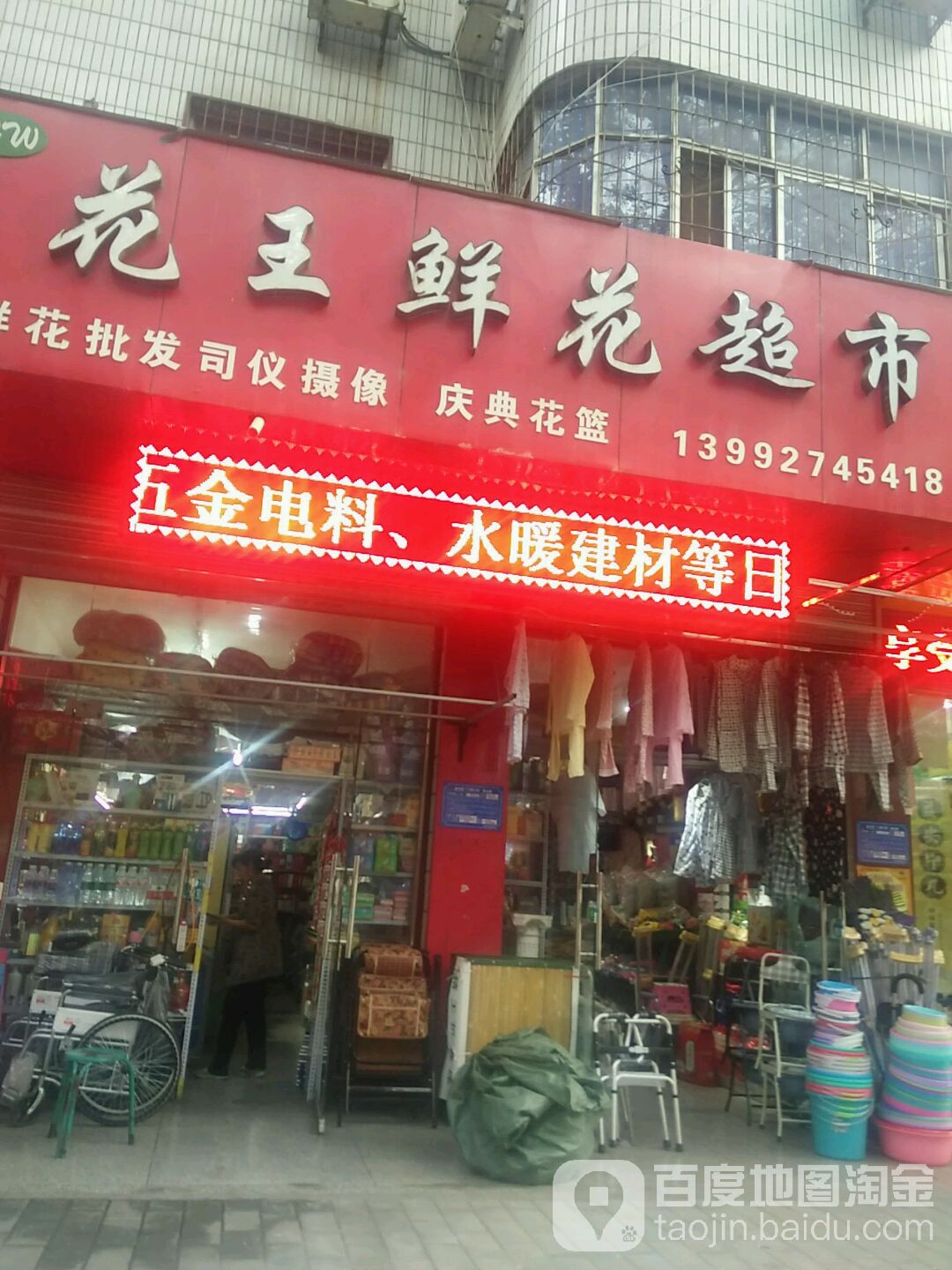 花王鲜花超市(宝福路店)