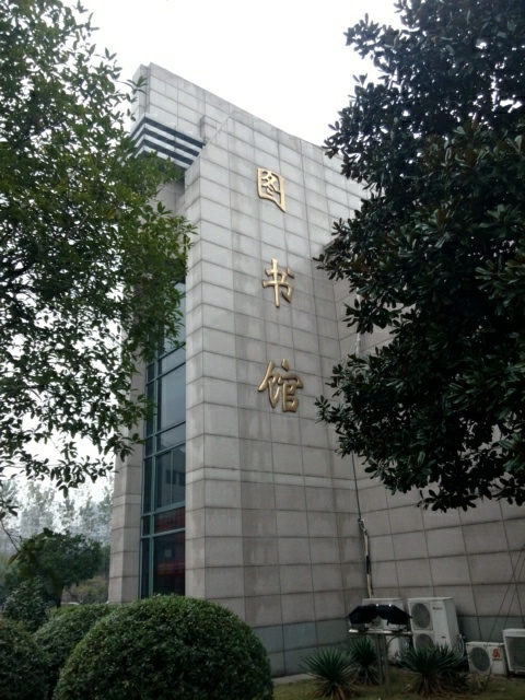 浙江传媒学院图书馆