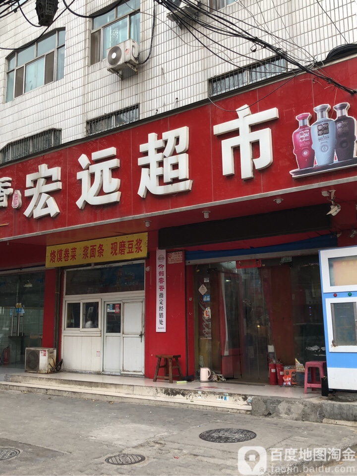 宏远超市(红专路店)