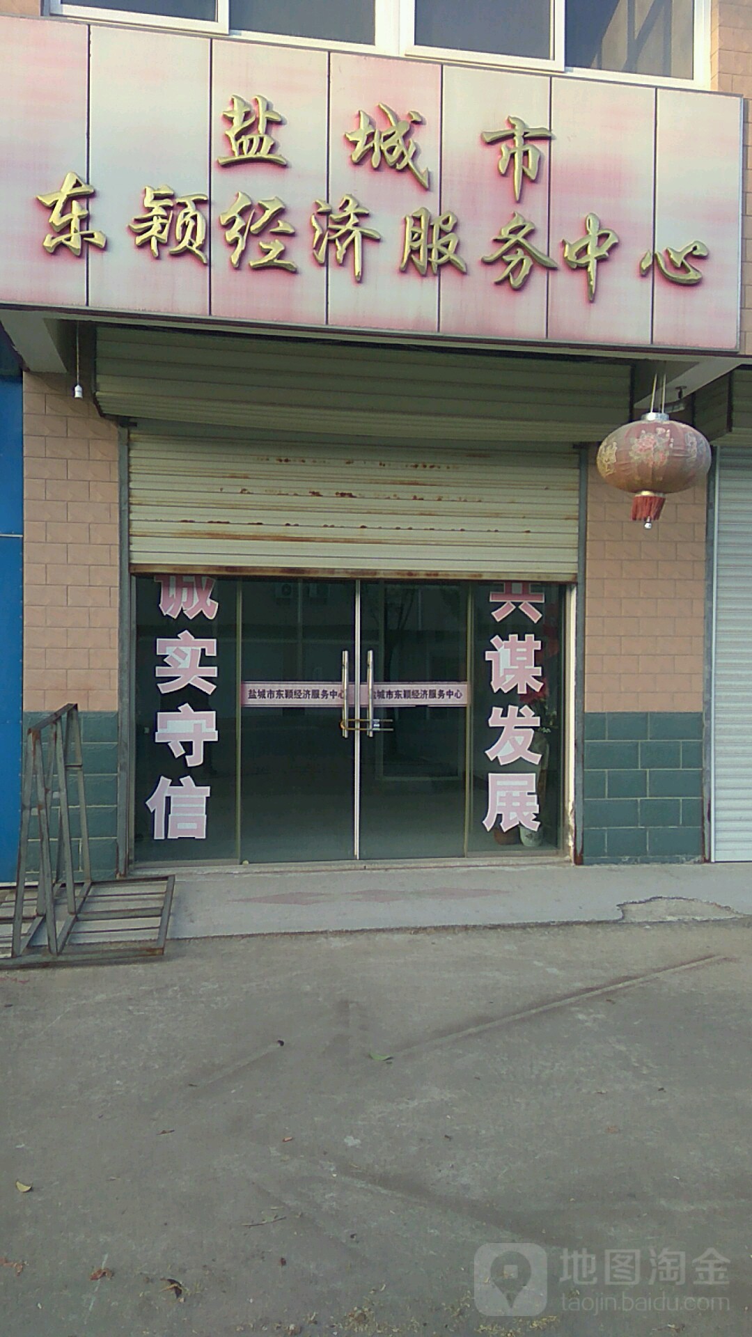 盐城市东颖经济服务中心