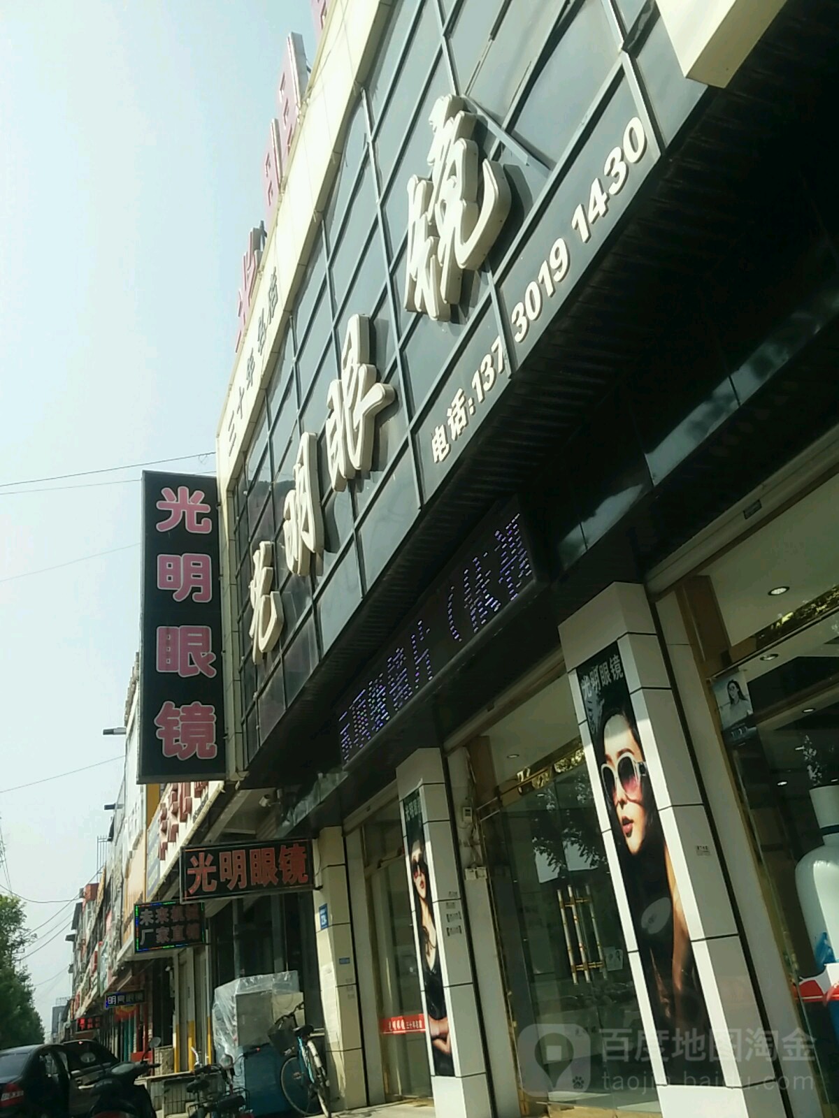 光明眼镜(富民路店)