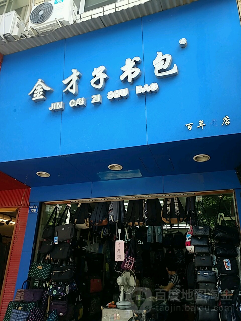 金才子书包