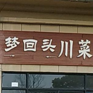 梦回头川菜