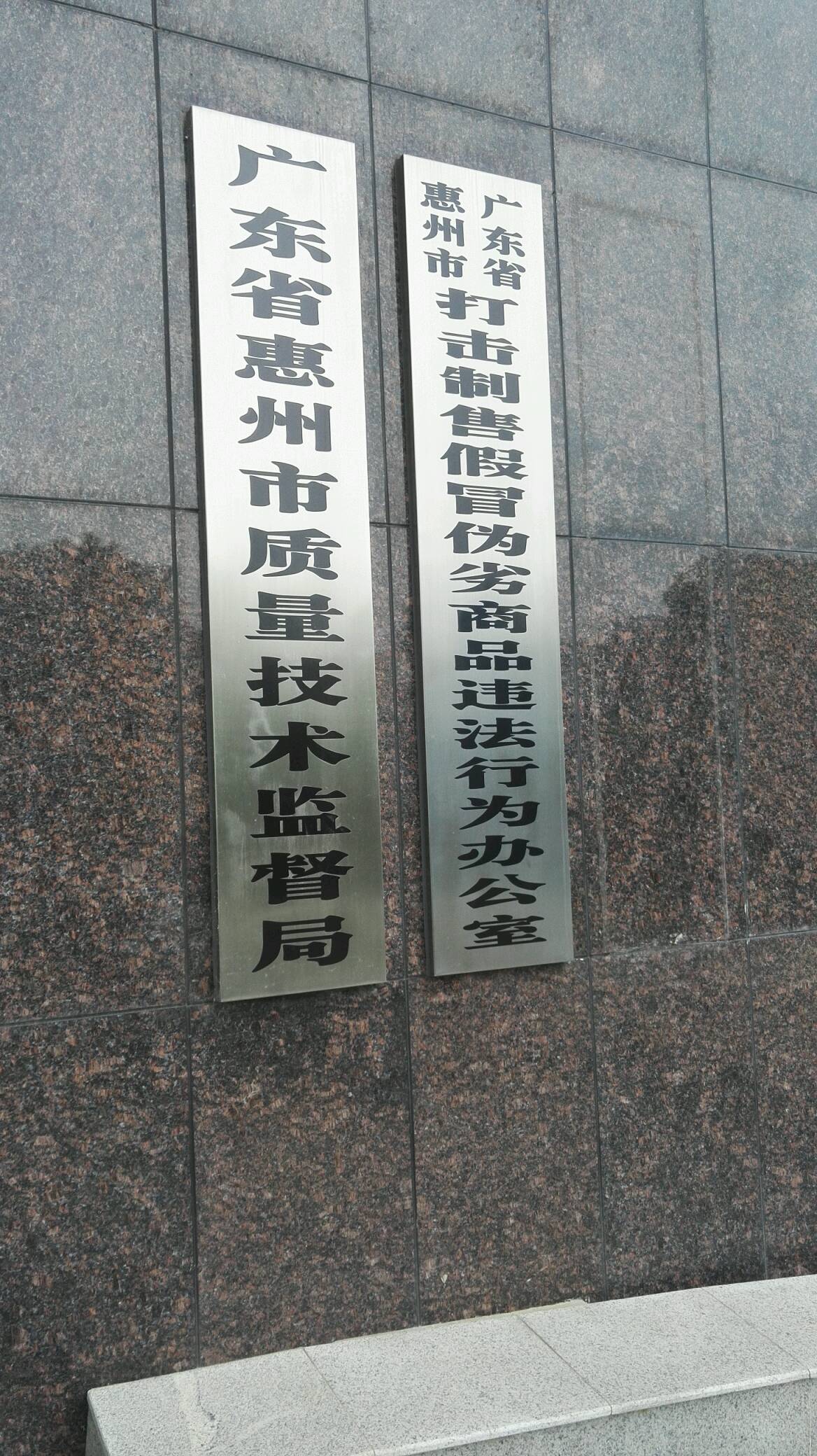 惠州市市场监督管理局