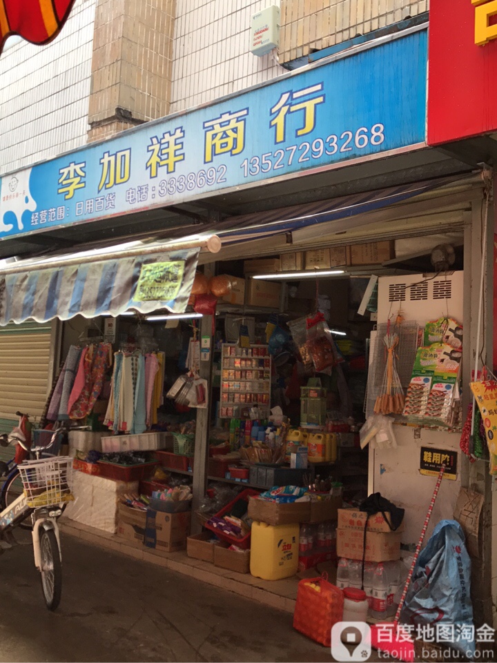 李加顺商行