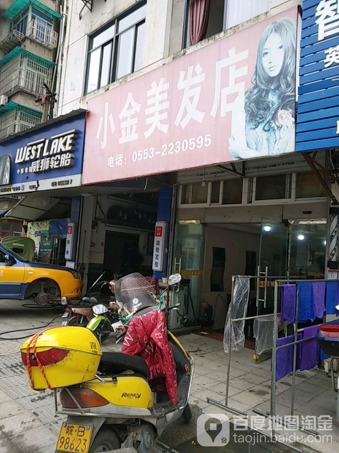 小金美发店