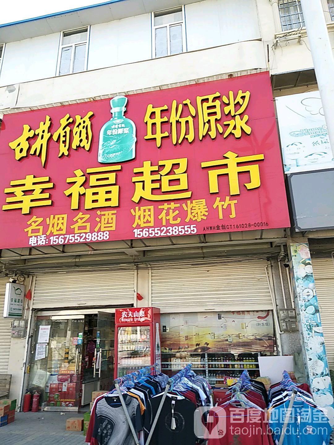 幸福超市(交通路店)