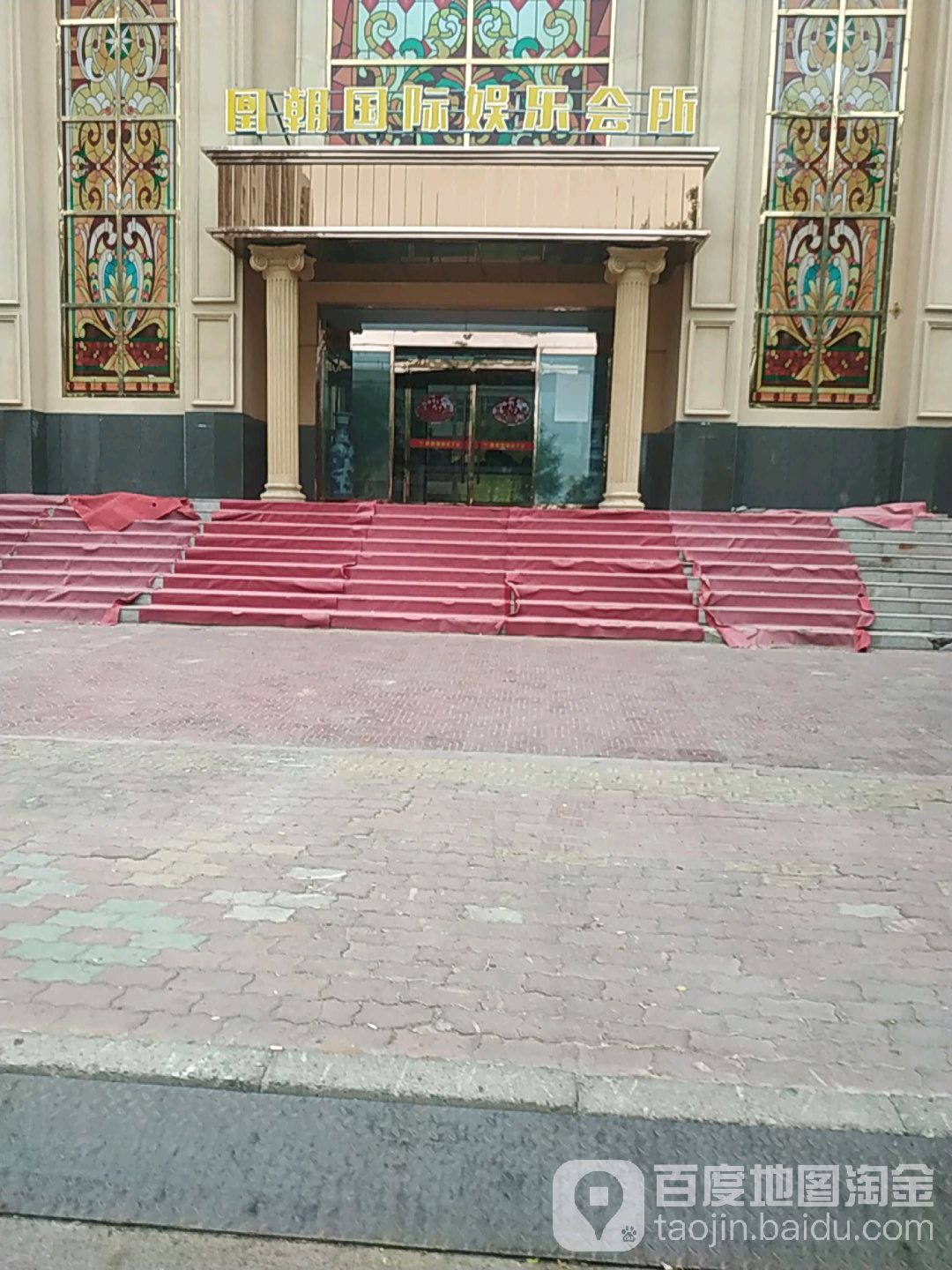 凰朝国际娱乐会所