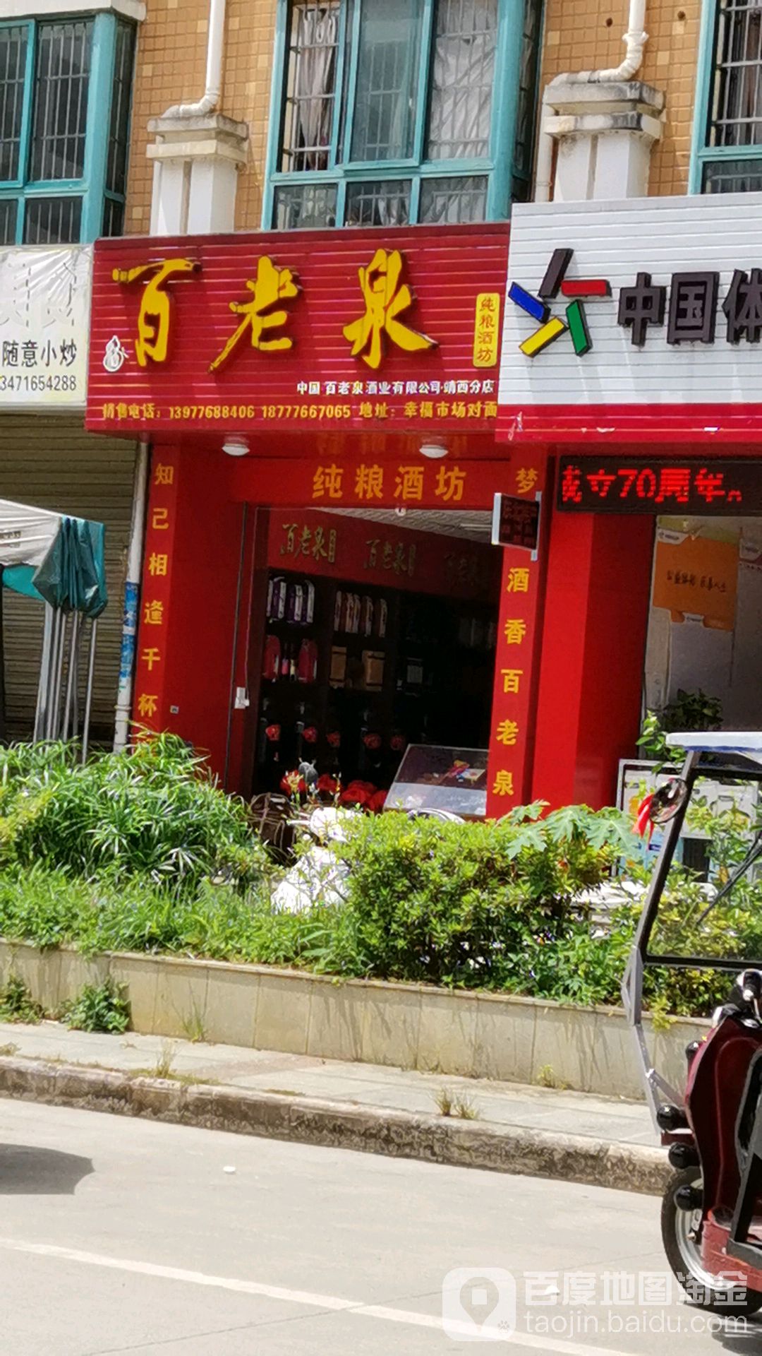 百老泉纯粮酒坊(靖西分店)